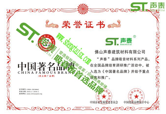 恭贺‘声泰声学’荣获四大名誉证书
