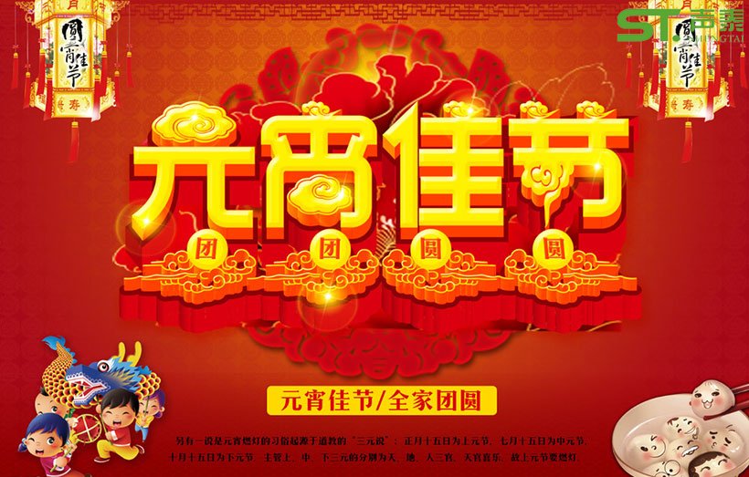 佛山声泰恭祝全国人民元宵佳节快乐